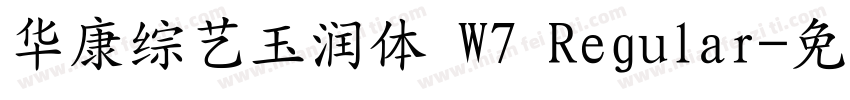 华康综艺玉润体 W7 Regular字体转换